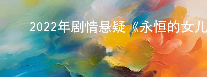﻿曹铄的个人主页,﻿2022年剧情悬疑《永恒的女儿》BD中英双字迅雷下载_电影天堂
